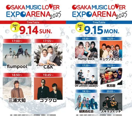 タイムテーブル公開!! 大阪・関西万博 大阪ウィーク～秋～ 「OSAKA