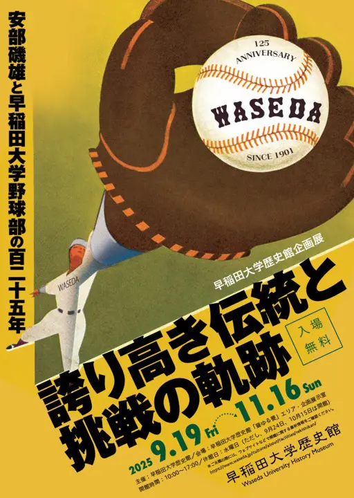 早稲田大野球部の軌跡をたどる企画展 「誇り高き伝統と挑戦の軌跡