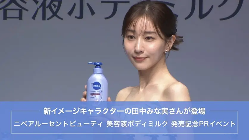 新イメージギャラクターの田中みな実さんが登場『ニベアルーセント
