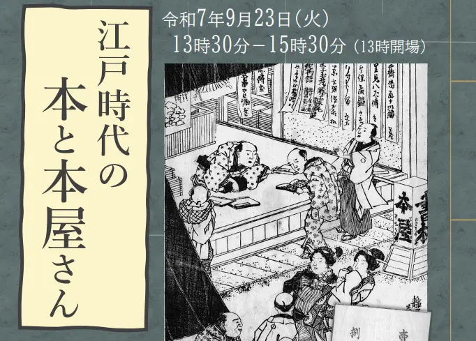 江戸時代の本屋とその仕事、当時の本について知ろう 埼玉県立熊谷