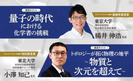 第15回 フロンティアサロン 永瀬賞」贈呈記念 高校生のための