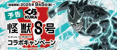 くら寿司×『怪獣8号』 オリジナルグッズが手に入る初のコラボ