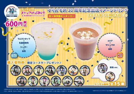 ゆりかもめ開業30周年 × ラブライブ！ | プレスリリース | 株式会社