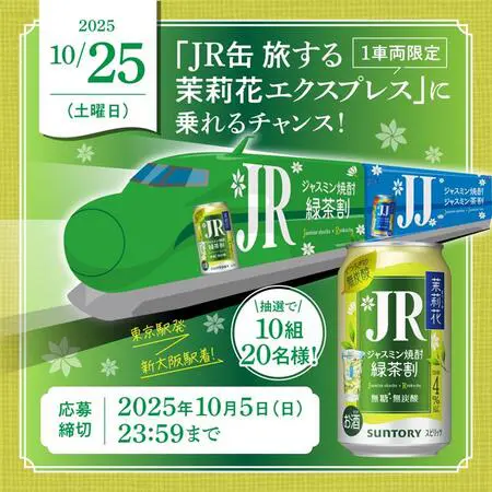 茉莉花（まつりか）〈緑茶割・JR〉缶」発売記念 新幹線を貸し切って