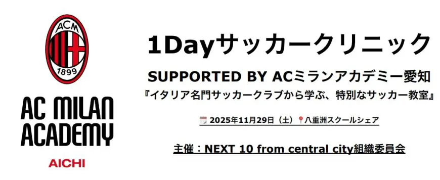 東京・中央区から世界にはばたけ 11月29日にACミラン・サッカー