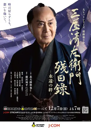 ◇北大路欣也主演◇ 「三屋清左衛門残日録 永遠（とわ）の絆