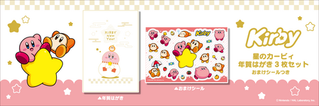 星のカービィ「年賀はがき 3枚セット おまけシールつき」 郵便局で10月