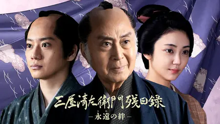 ◇北大路欣也主演◇ 「三屋清左衛門残日録 永遠（とわ）の絆