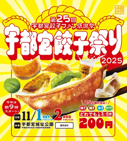 今年は9時スタート！「宇都宮餃子祭り2025」11月1日（土）・2日（日）2
