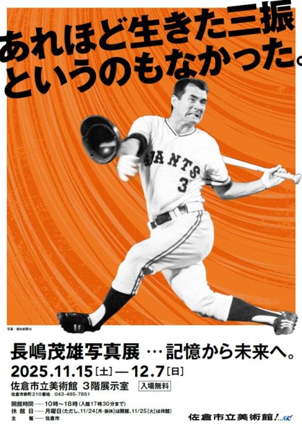 佐倉市で長嶋茂雄写真展 国民的スターの軌跡をたどる | スポーツ