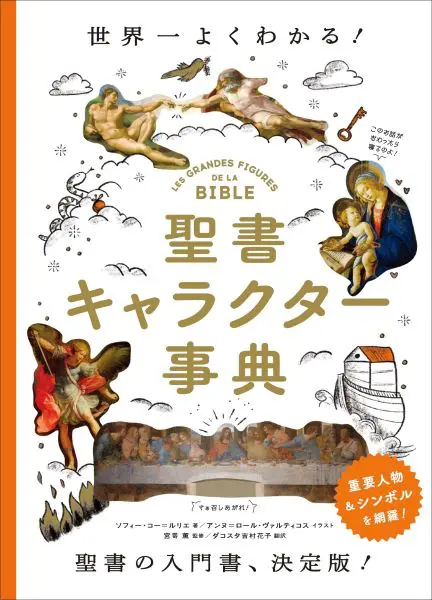 美術・映画・漫画のトリビアが満載 聖書の“キャラクター”を解説した