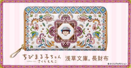 ちびまる子ちゃん」と「浅草文庫(R)」がコラボレーション 色彩豊かで