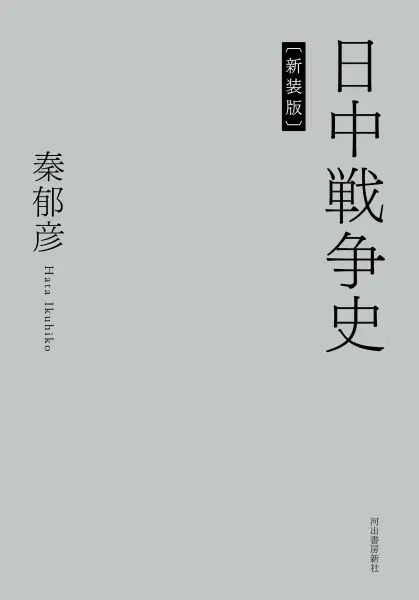 日中戦争研究の古典的名著の新装版が発刊 精密な資料調査と厳格な資料