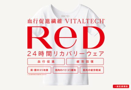 24時間リカバリーウェアReD ロフト ベストコスメ 2025 ネクストコスメ
