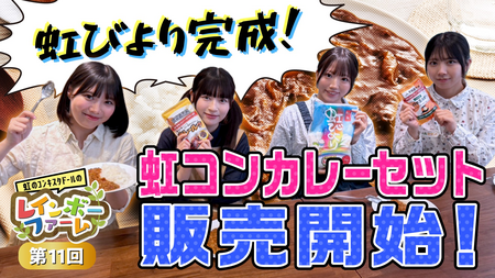 虹のコンキスタドールが手掛けたお米｢虹びより｣が商品化!YouTubeから