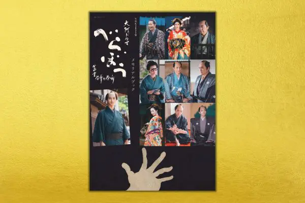 大河ファン必携、ビジュアル満載の永久保存版 『べらぼう～蔦重栄華