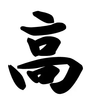 中小企業経営者が選ぶ2025年の漢字は「高」 大同生命保険が調査、物価