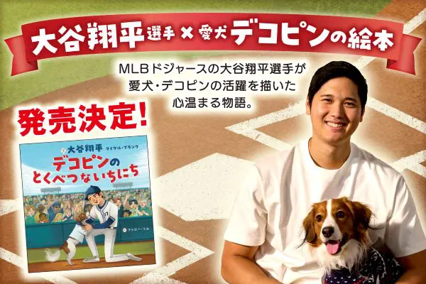 大谷翔平選手が絵本作家デビュー 愛犬・デコピンの活躍を描く | 教育