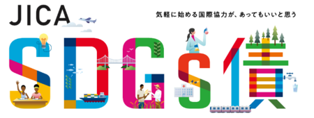 JICA SDGs債：大和証券の窓口で購入いただけます | プレスリリース