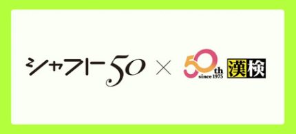 期間限定 集中割引講座 (期間5/25〜5/27迄) アニメーションスタジオ・シャフトと漢検協会が50周年記念コラボ