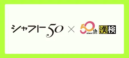 アニメーションスタジオ・シャフトと漢検協会が50周年記念コラボ