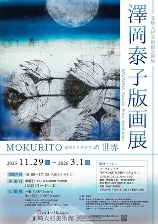 韮崎大村美術館企画展 「澤岡泰子版画展 MOKURITO－木のリトグラフ－の
