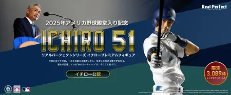 イチロープレミアムフィギュア』数量限定3,089体！ 12月12日(金)より