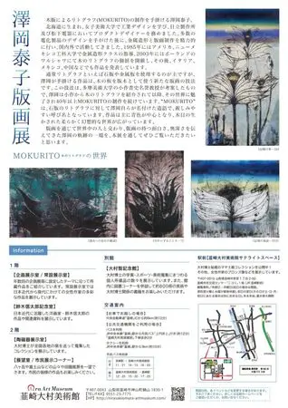 韮崎大村美術館企画展 「澤岡泰子版画展 MOKURITO－木のリトグラフ－の