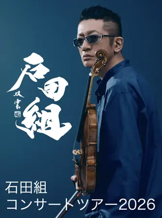 【動作品】『石田』 ヴァイオリニスト・石田泰尚率いる「石田組」 2026年全国ツアー