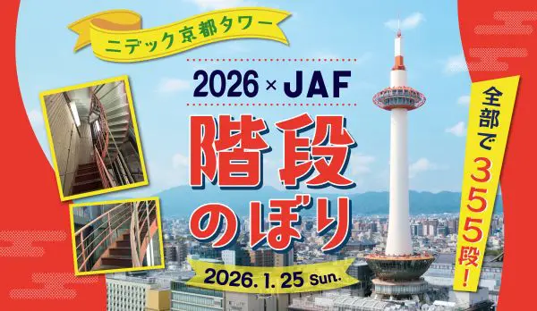 2026年最初のチャレンジはこれだ！ 355段に挑戦する「ニデック京都