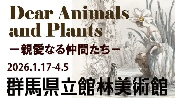 動物と植物をめぐる展覧会で自然とアートを楽しもう 「Dear Animals