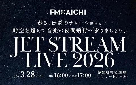 JET STREAM LIVE 2026」を名古屋で開催 初代機長・城達也さんのあの