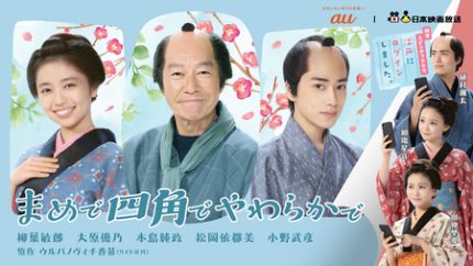 横型・縦型がクロスする初の時代劇プロジェクト！「まめで四角で