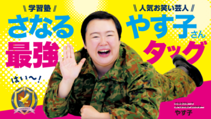 やす子が学習塾「さなるグループ」の公式応援隊長に昇進！夢に向かって