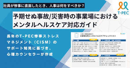 人事担当者向け「予期せぬ事故/災害時のメンタルヘルスケア対応ガイド