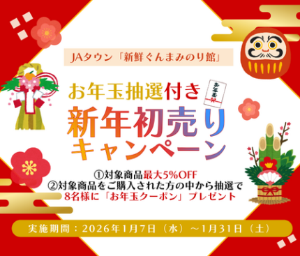 *.°❁⃘お年玉タイムセール❁⃘*.°13980→さらにフォロワー様割引き致します♬ JAタウンのショップ「新鮮ぐんまみのり館」で 「お年玉抽選付き新年