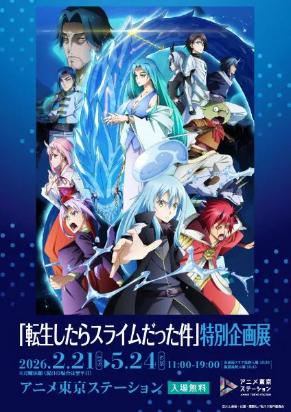 アニメ東京で“転スラ”企画展 劇場版第2弾の公開に合わせて開催
