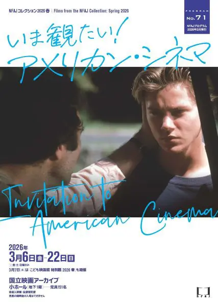 いま見たいアメリカン・シネマ 3月6日から国立映画アーカイブde上映