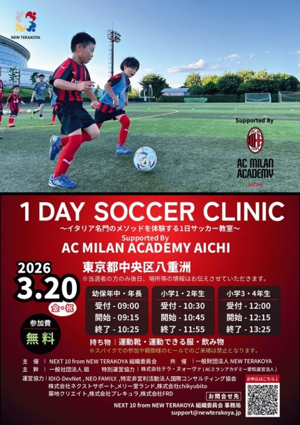 ACミラン・サッカーアカデミーが1日サッカー教室を開催 3月20日に東京