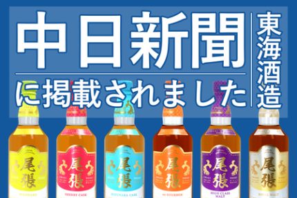 愛知県限定ウイスキー「尾張」を製造する東海酒造の記事が中日新聞に