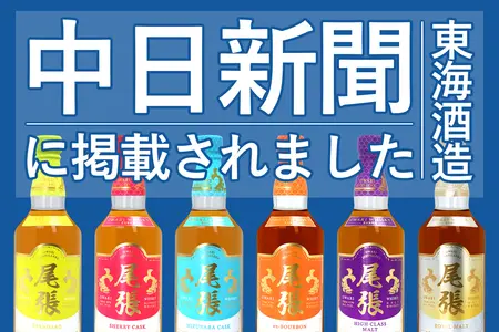 愛知県限定ウイスキー「尾張」を製造する東海酒造の記事が中日新聞に