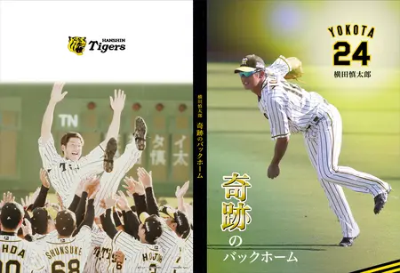 横田慎太郎 奇跡のバックホーム フレーム切手セット』郵便局限定発売