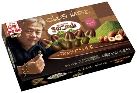 バレンタイン限定 “どっち派”対決全国展開 「きのこの山×クラブハリエ