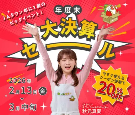 産地直送通販サイト「JAタウン」で 「年度末大決算セール」を開催