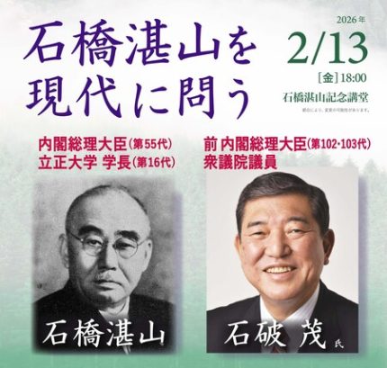 立正大学、前内閣総理大臣・石破茂氏を迎え公開講座を2月13日に開催
