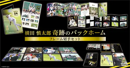 横田慎太郎 奇跡のバックホーム フレーム切手セット』郵便局限定発売