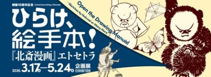 開館10周年記念 ひらけ、絵手本！『北斎漫画』エトセトラ すみだ北斎