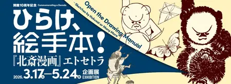 開館10周年記念 ひらけ、絵手本！『北斎漫画』エトセトラ すみだ北斎