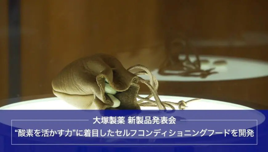 大塚製薬 新商品発表会 “酸素を活かす力”に着目したセルフ
