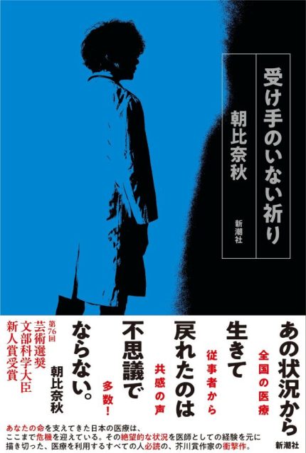 朝比奈秋『受け手のいない祈り』が芸術選奨文部科学大臣新人賞を受賞